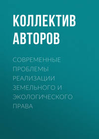 Современные проблемы реализации земельного и экологического права - Коллектив авторов