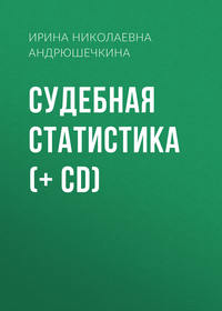 Судебная статистика (+ CD) - Ирина Андрюшечкина