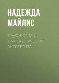 Трасология и трасологическая экспертиза - Надежда Майлис