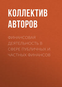 Финансовая деятельность в сфере публичных и частных финансов - Коллектив авторов