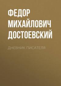 Дневник писателя, audiobook Федора Достоевского. ISDN25385083