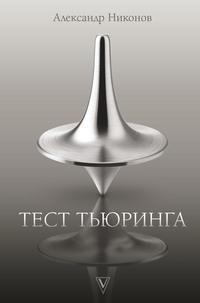 Тест Тьюринга, audiobook Александра Никонова. ISDN25388199