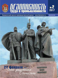 Безопасность труда в промышленности № 02/2017 - Сборник