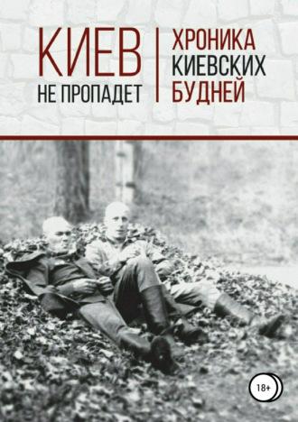 Киев не пропадет. Хроника киевских будней, аудиокнига Сергея Олеговича Страхова. ISDN25438668