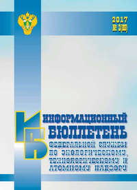 Информационный бюллетень ФСЭТАН № 02 (89) 2017 - Сборник