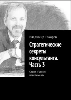 Стратегические секреты консультанта. Часть 3. Серия «Русский менеджмент» - Владимир Токарев