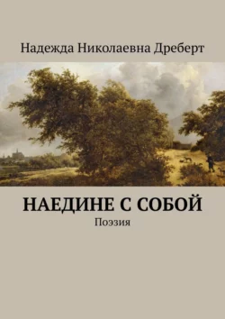 Наедине с собой. Поэзия - Надежда Дреберт