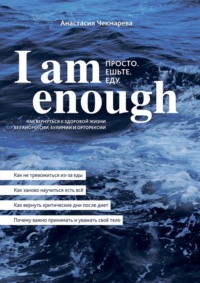 I am enough. Просто. Ешьте. Еду - Анастасия Чекмарева