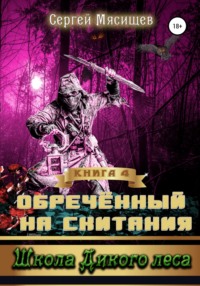 Обреченный на скитания. Книга 4. Школа Дикого леса, audiobook Сергея Мясищева. ISDN25440396