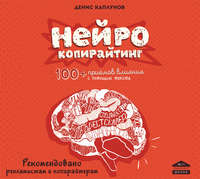 Нейрокопирайтинг. 100+ приёмов влияния с помощью текста, audiobook Дениса Каплунова. ISDN25444835