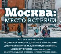 Москва: место встречи (сборник) - Людмила Улицкая