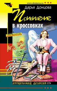 Привидение в кроссовках, audiobook Дарьи Донцовой. ISDN25445462