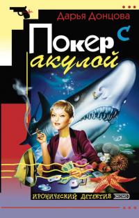 Покер с акулой, аудиокнига Дарьи Донцовой. ISDN25445470