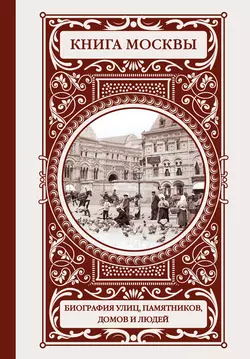 Книга Москвы: биография улиц, памятников, домов и людей - Владислав Быков