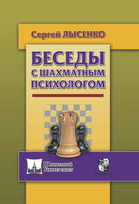 Беседы с шахматным психологом, аудиокнига Сергея Лысенко. ISDN25452535