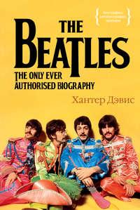 The Beatles. Единственная на свете авторизованная биография, audiobook Хантера Дэвиса. ISDN25452647