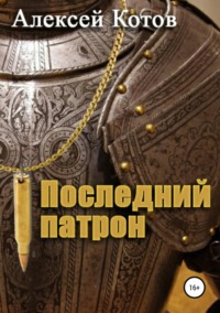 Последний патрон, audiobook Алексея Николаевича Котова. ISDN25452917