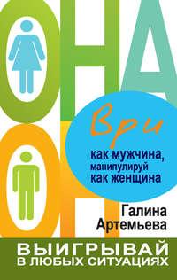 Ври как мужчина, манипулируй как женщина, książka audio Галины Артемьевой. ISDN2545405