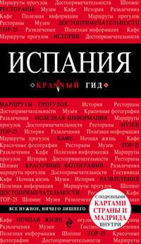 Испания. Путеводитель, audiobook Алены Александровой. ISDN25454974