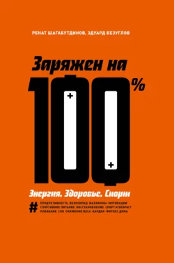 Заряжен на 100 %. Энергия. Здоровье. Спорт, аудиокнига Рената Шагабутдинова. ISDN25455016