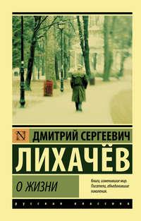 О жизни: Воспоминания, audiobook Дмитрия Лихачева. ISDN25455104