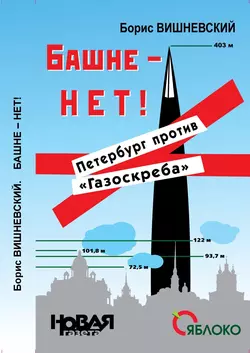 Башне – нет! Петербург против «Газоскреба» - Борис Вишневский