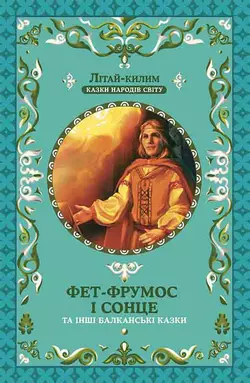 Фет-Фрумос і сонце та інші балканські казки - Народна творчість