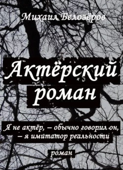 Актёрский роман, аудиокнига Михаила Белозёрова. ISDN25455968