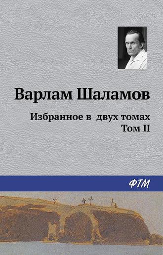 Избранное в двух томах. Том II, аудиокнига Варлама Шаламова. ISDN25457315
