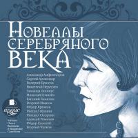 Новеллы серебряного века, książka audio . ISDN2545785