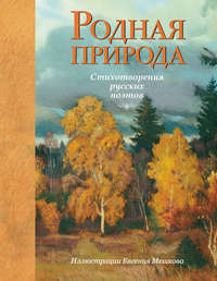 Родная природа: стихотворения русских поэтов, audiobook Александра Пушкина. ISDN25458158