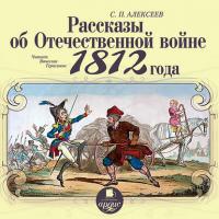 Рассказы об отечественной войне 1812 года, audiobook Сергея Алексеева. ISDN2545825