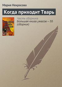 Когда приходит Тварь, аудиокнига Марии Некрасовой. ISDN2548005