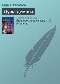 Душа демона, audiobook Марии Некрасовой. ISDN2548025