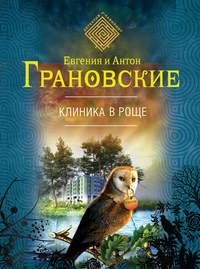 Клиника в роще, audiobook Антона Грановского. ISDN2548175