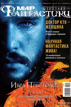 Мир фантастики №09/2017 - mirf.ru