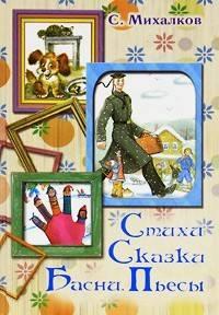 Стихи. Сказки. Басни. Пьесы, audiobook Сергея Михалкова. ISDN2553275