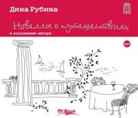 Новеллы о путешествиях (сборник), książka audio Дины Рубиной. ISDN2553345