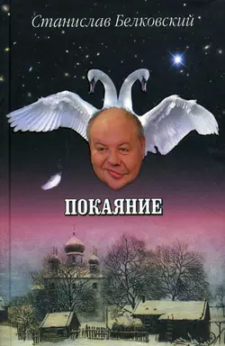 Покаяние - Станислав Белковский