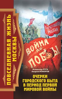 Повседневная жизнь Москвы. Очерки городского быта в период Первой мировой войны - Андрей Кокорев