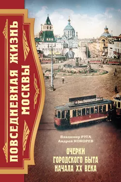 Повседневная жизнь Москвы. Очерки городского быта начала XX века, аудиокнига Андрея Кокорева. ISDN2553535