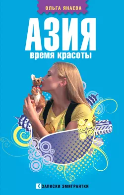 Азия. Время красоты, audiobook Ольги Янаевой. ISDN2553615