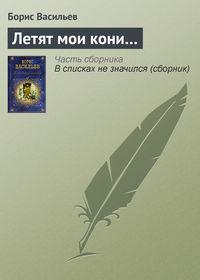 Летят мои кони…, audiobook Бориса Васильева. ISDN2553645