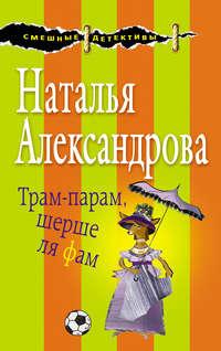 Трам-парам, шерше ля фам, audiobook Натальи Александровой. ISDN25551896