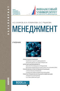 Менеджмент. Учебник, аудиокнига Юлии Александровны Романовой. ISDN25553851