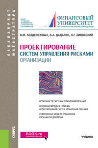 Проектирование систем управления рисками организации. Учебник - Вячеслав Безденежных