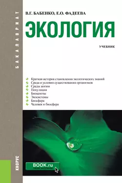 Экология. Учебник - Владимир Бабенко