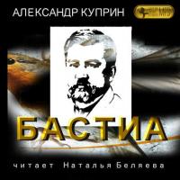 Бастиа, аудиокнига А. И. Куприна. ISDN25556959