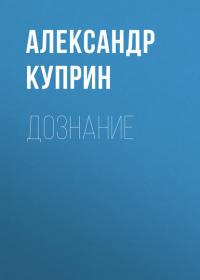 Дознание - Александр Куприн