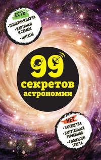 99 секретов астрономии, książka audio Натальи Сердцевой. ISDN25557013